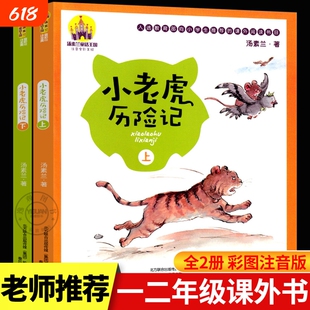 小老虎历险记注音版汤素兰著全彩全2册上下册一年级阅读课外书必读二年级小学生老师推荐春风出版社中国童话书目书籍故事冰心蝴蝶
