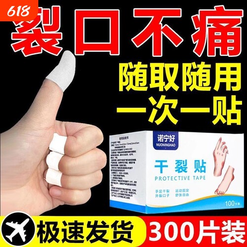 医用干裂贴手指脚足|万人加购