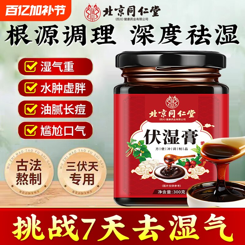 北京同仁堂伏湿膏调理脾胃茯苓茯湿祛湿膏体内湿气气血山药芡实