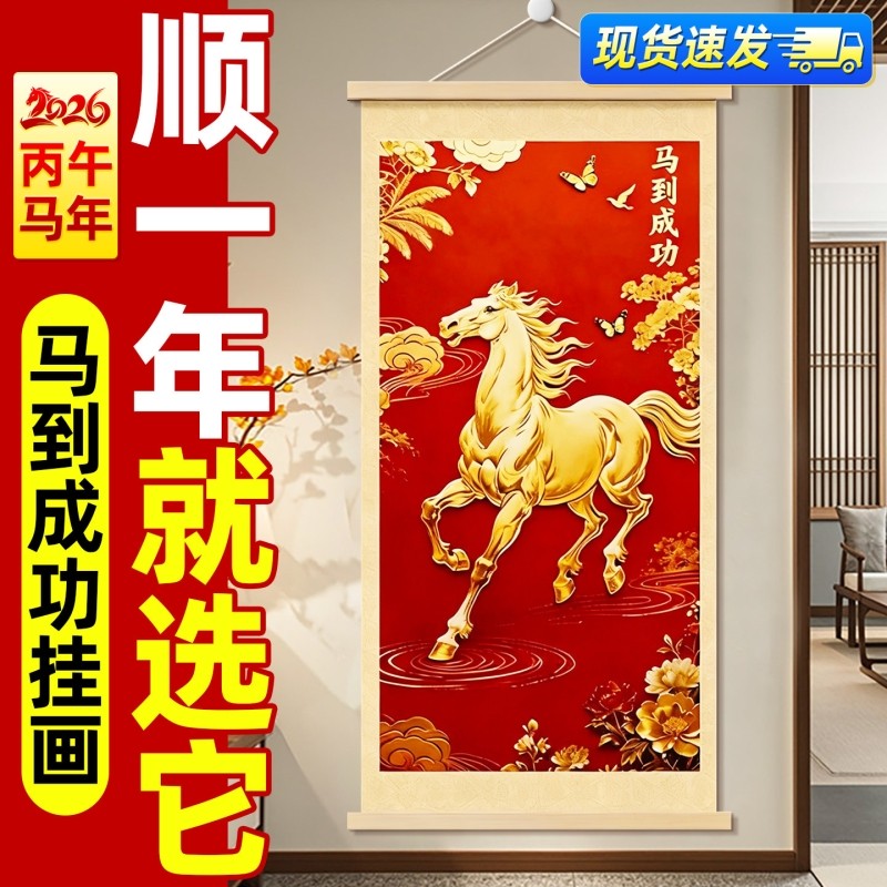 2026新款马到成功挂画件马年吉祥卷轴装饰画客厅玄关沙发背景墙壁
