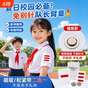 夏日小队长标志一道杠磁吸款不伤衣魔术贴中队长二道杠小学生班干部小队委标志臂章队长大队委三道无痕免别针