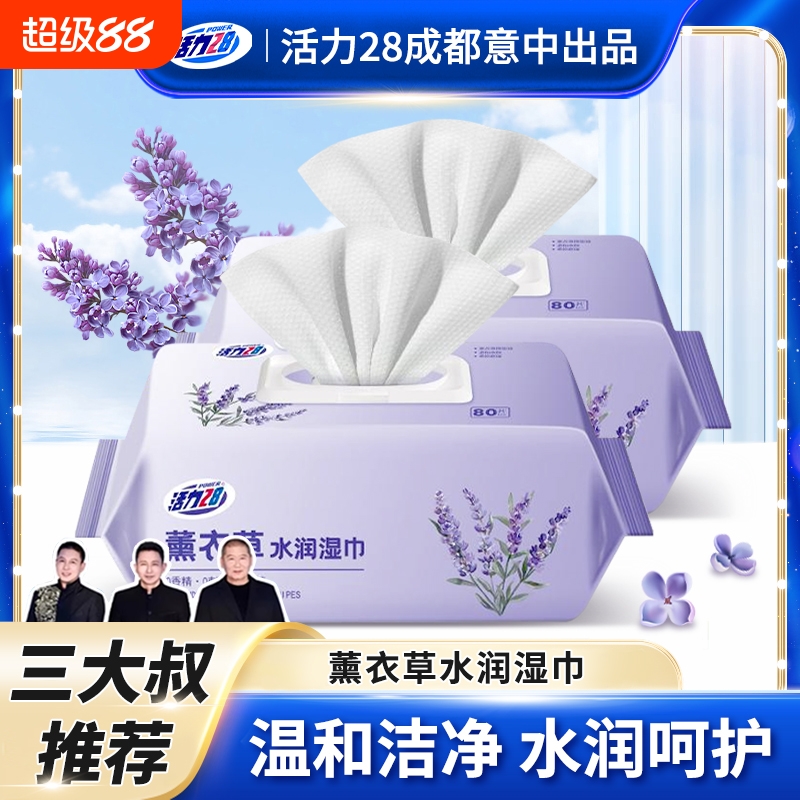 活力28薰衣草水润湿巾