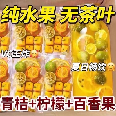 青桔柠檬百香果茶独立小包装柠檬片橙片水果茶组合冷泡茶香橙干片