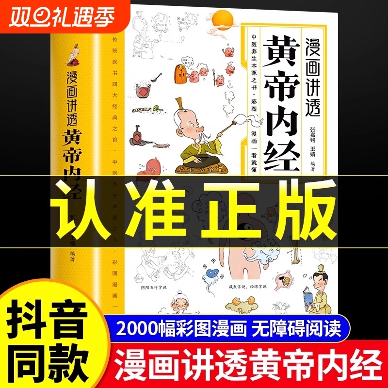 【官方正版】漫画插图黄帝内经正版讲透二十四节气养生智慧十二时辰中