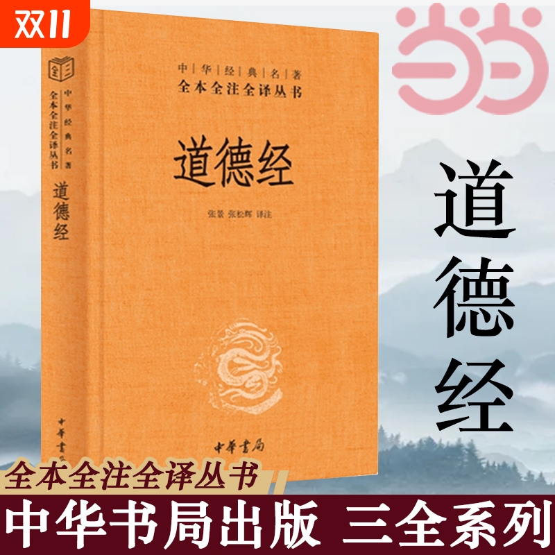 道德经正版原著老子中华书局全本全注全译三全本 道德经原版全书全集无删减原文注释文白对照老子他说白话全解道家正版书籍