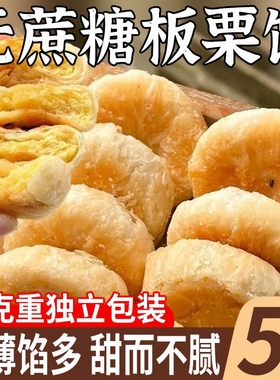 板栗酥饼板栗饼手工传统老式咸味馅饼板栗酥夹心饼糕点点心无蔗糖