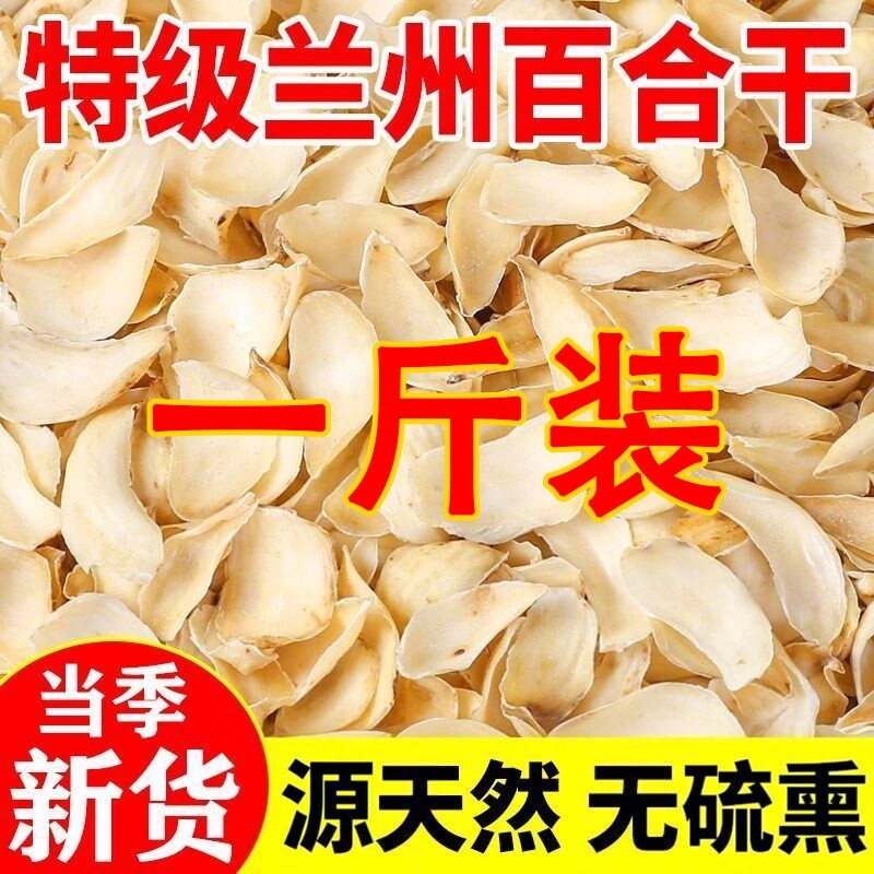 正宗兰州百合干特级新货无硫熏500g源天然熬粥食用新鲜无熏硫一斤