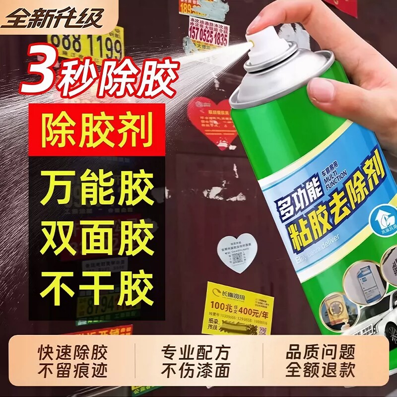 除胶剂家用多功能去胶好物强力胶带粘痕去除不干胶清除剂玻璃清洁图片