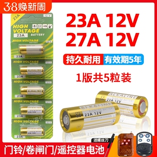 23a12v遥控器电池27A12V电动车库道卷闸帘门红外防盗引闪器门铃遥控器23安12伏小号电子433电动风扇开关电量