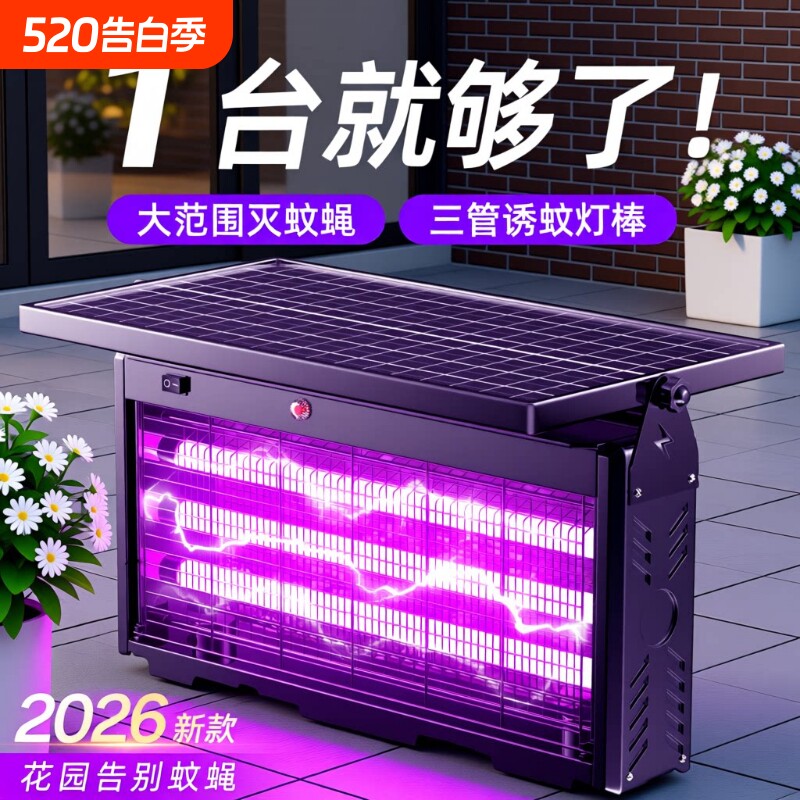 太阳能灭蚊灯户外庭院花园神器驱蚊2026新款室外灭蝇灯强力灭虫灯