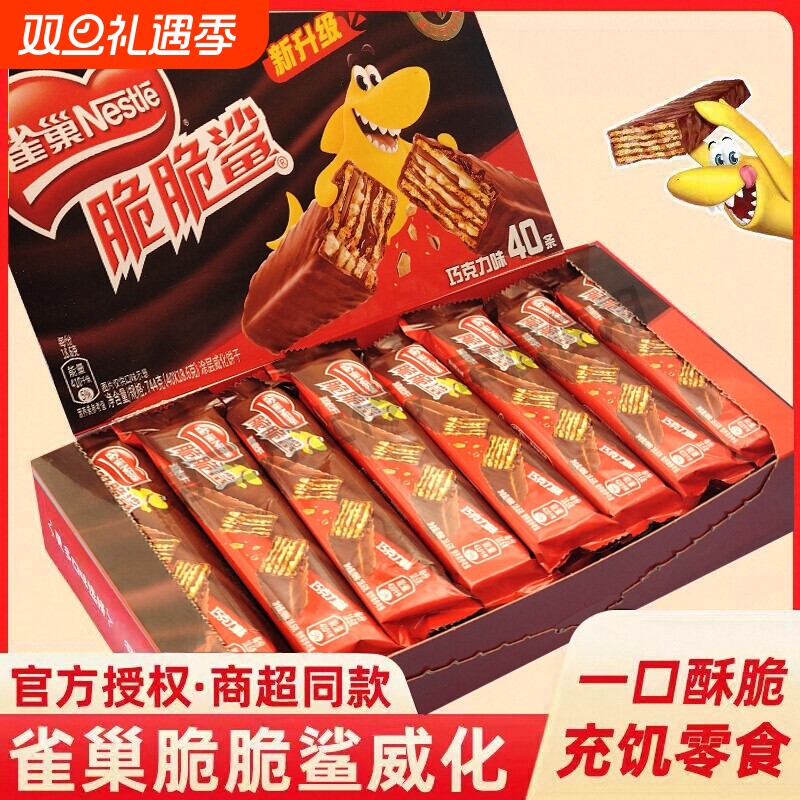 雀巢脆脆鲨巧克力威化饼干夹心脆脆鲨雀巢小包装儿童休闲充饥零食