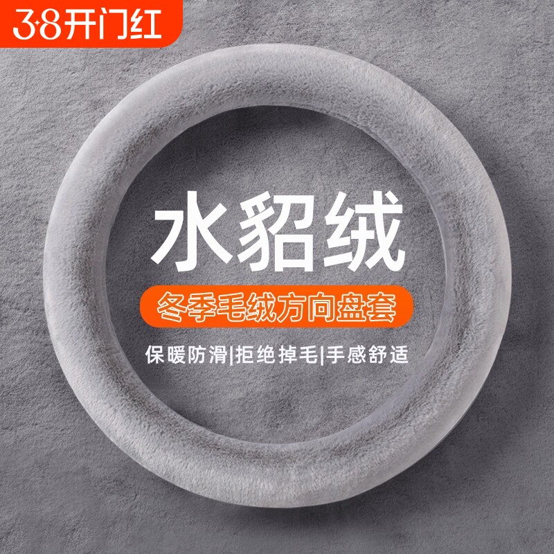 汽车方向盘套冬季毛绒O型D型保暖聚温车把套防滑水貂绒暖手不掉毛