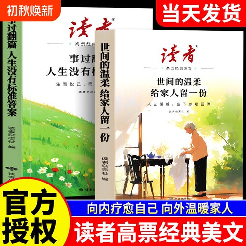 读者高票经典美文全2册2026年事过翻篇人生没有标准答案世间的温柔合订本成长亲情生活哲理励志蝶变篇写作素材青少年初中高中文摘