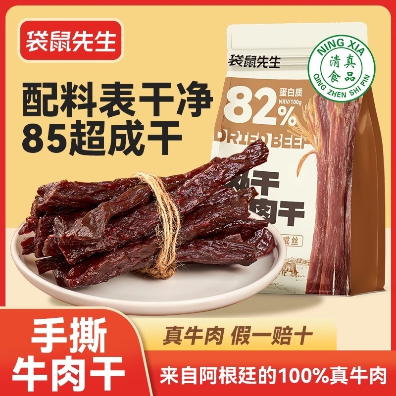 袋鼠先生清真牛肉干超风干手撕牛肉干高蛋白健身即食牛肉零食特产