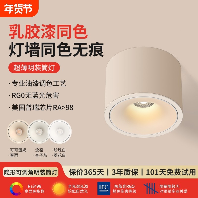 全光谱可可蛋奶超薄明装射灯可调角度奶油风吸顶客厅家用洗墙筒灯,家装灯饰光源,明装射灯,淘宝优惠券,粉丝福利购,淘宝优惠卷