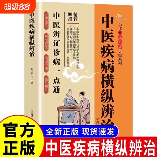 官方正版】中医疾病横纵辨治正版中医临床辨证诊病一点通中医养生书籍中医诊断入门书基础理论养生祛病医学类健康零基础学医学养生