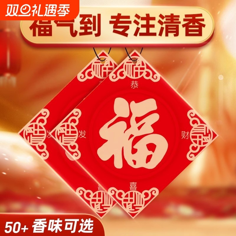 车载福字香片片新年安福挂饰香水挂件车内持久除异味香氛实用车里