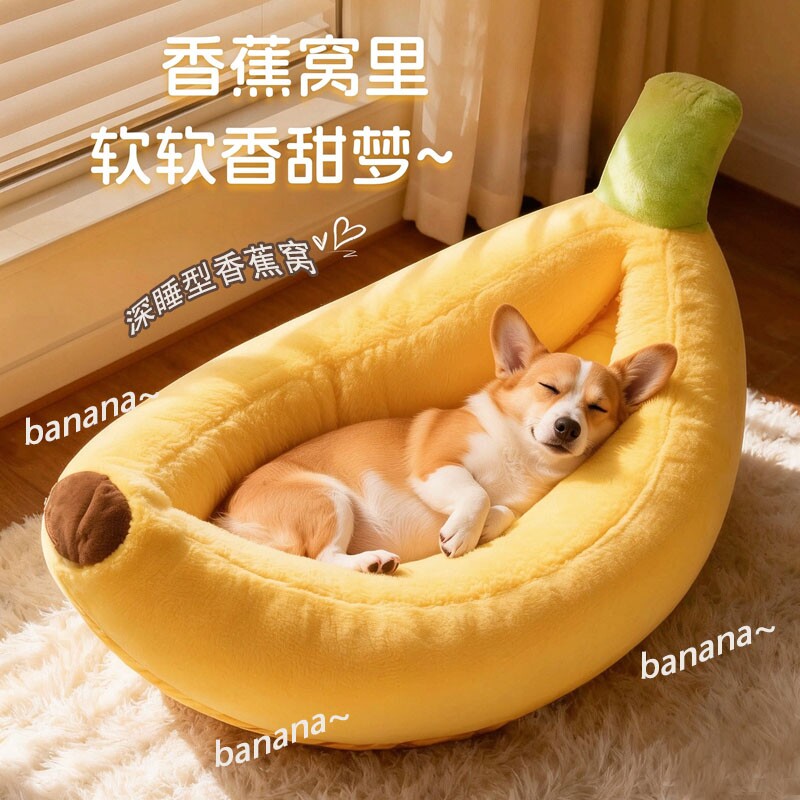 香蕉窝狗窝宠物卡通可拆洗猫窝大号四季通用猫咪泰迪柯基冬天保暖