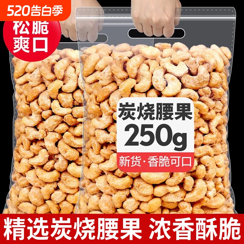新货炭烧腰果腰果仁大颗粒酥脆500g袋装原味坚果休闲零食净重25
