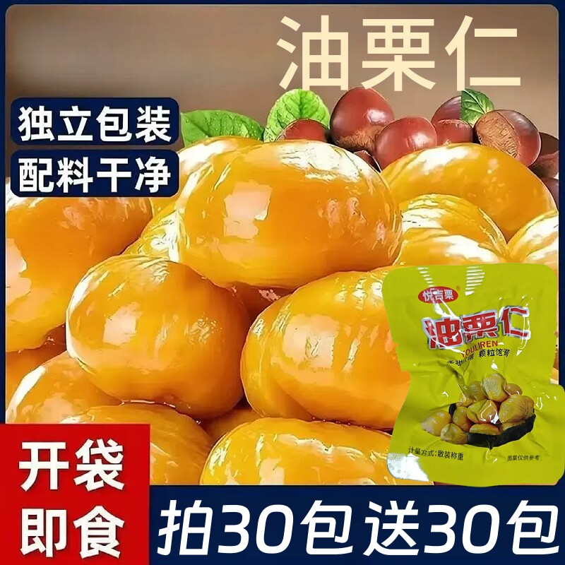 即食板栗仁20g甘栗仁油栗仁去壳栗子办公室休闲解馋小零食小包装