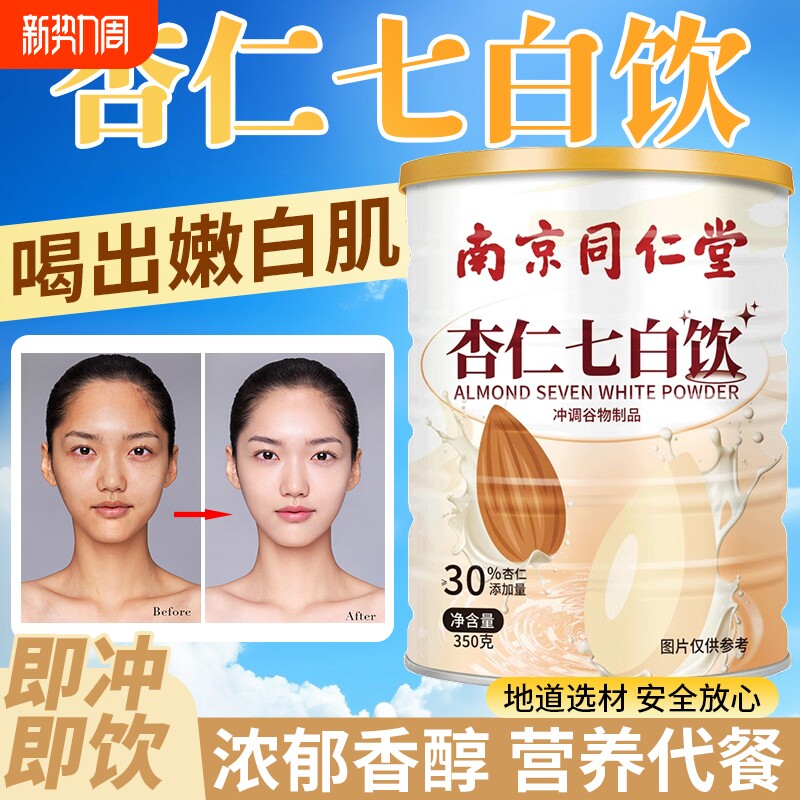杏仁七白饮官方旗舰店正品美白燕窝营养早餐代餐冲泡代餐杏仁粉