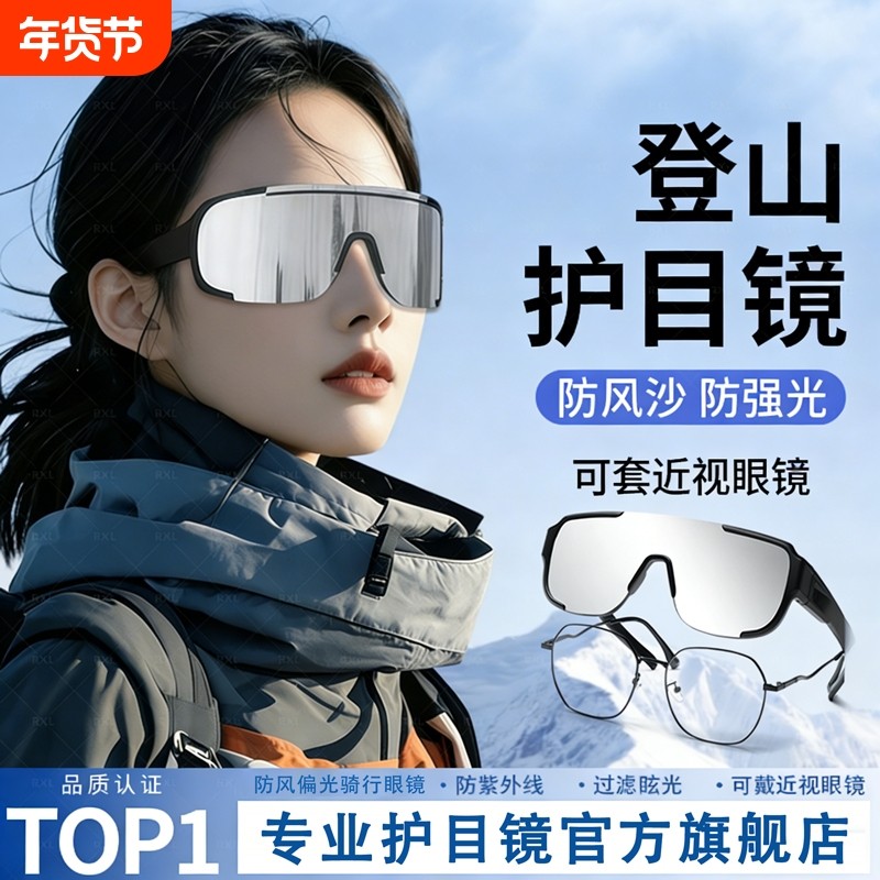 德国登山护目镜女骑行防风眼镜雪山墨镜爬山滑雪地太阳镜可戴户外