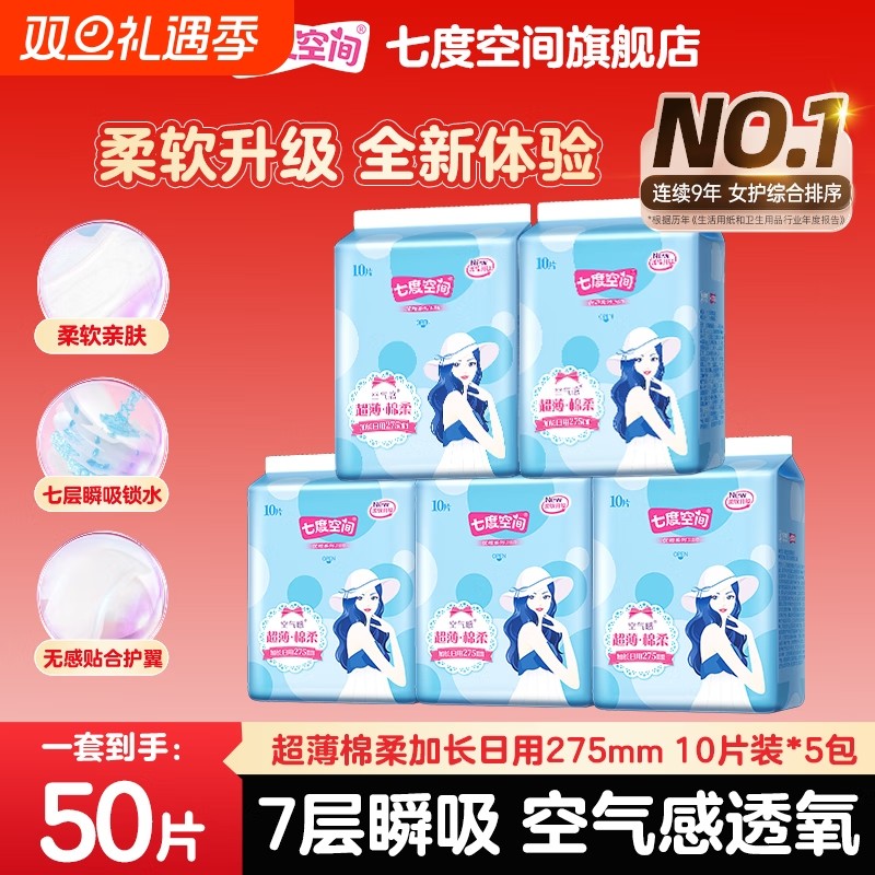 【新国标认证】七度空间卫生巾优雅棉柔加长日用275mm超薄姨妈巾