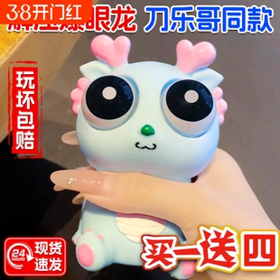 吐刀乐哥同款瞪眼小龙人解压玩具爆眼龙捏捏乐儿童暴减神器兔two
