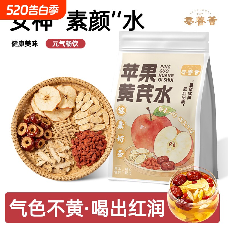 苹果黄芪茶水麦冬枸杞红枣花茶补气养血女养生调理苹果水茶包冲泡