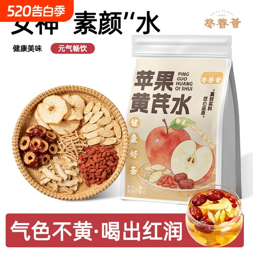 苹果黄芪茶水麦冬枸杞红枣花茶补气养血女养生调理苹果水茶包冲泡