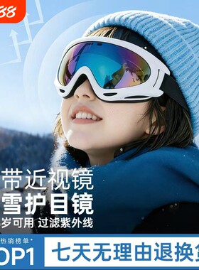 儿童滑雪眼镜护目镜防紫外线雪镜男女童滑雪镜防雾防风沙登山镜片