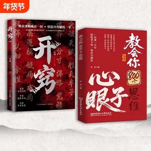 抖音爆款教会你800个思维心眼解析人情世故富人掌握社交博弈局教会八百个子人际交往高情商发言一句顶万句正版