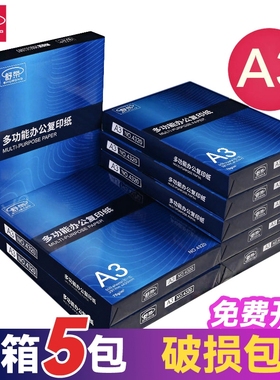 舒荣A3纸打印复印纸a3纸70g/80g打印白纸画画纸学生用整箱5包免邮草稿纸单包500张包邮办公用品整箱批发