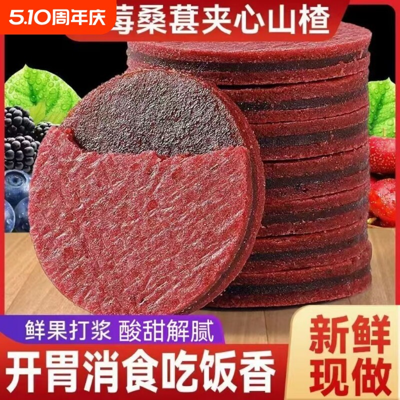 蓝莓桑葚夹心山楂片条鲜果现制酸甜可口零食品儿童孕妇休闲整箱