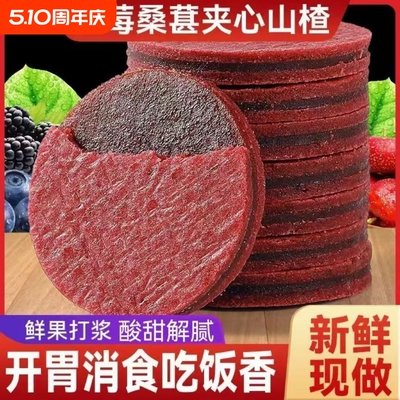 蓝莓桑葚夹心山楂片条鲜果现制酸甜可口零食品儿童孕妇休闲整箱