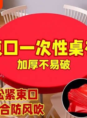 餐桌红色桌布一次性束口松紧带圆桌长方形桌子塑料布台布套防水
