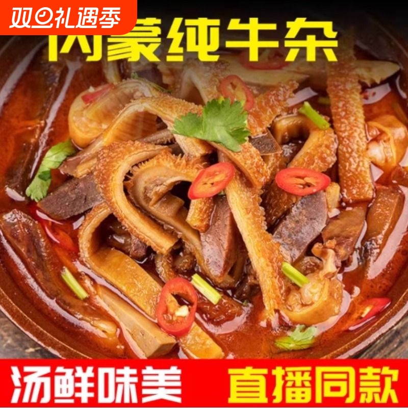 内蒙特产香辣全牛锅250g熟食零食牛肚真空包装开袋即食