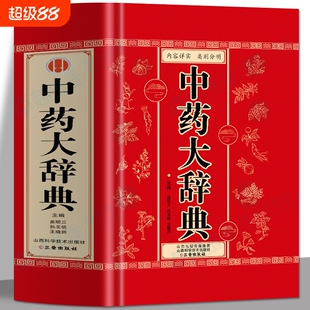 正版 中药大辞典 医学古籍药典书常见病诊断与用药 临床用药手册中医方剂辞典  中药药理学教材字典大全书 中草药材药方速查辞典书