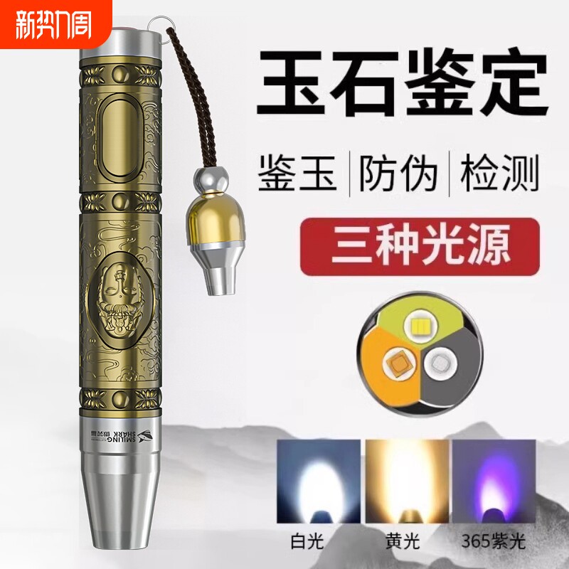 微笑鲨玉石鉴定手电筒专用强光鉴定照翡翠验钞专业珠宝紫外线灯