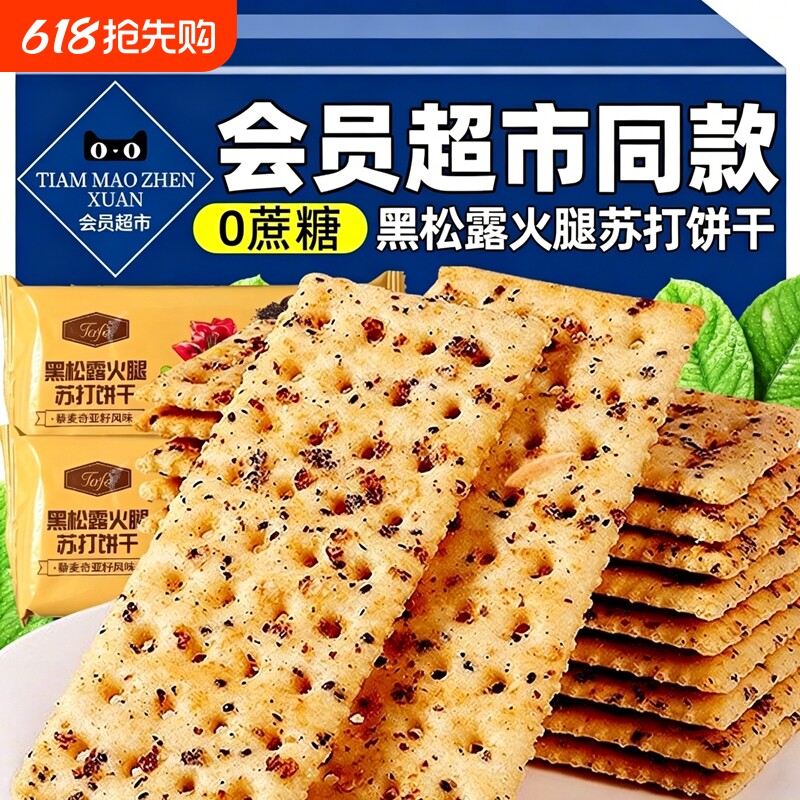 黑松露火腿苏打饼干藜麦早餐奇亚籽饼干整箱批发酥脆囤货解馋散装