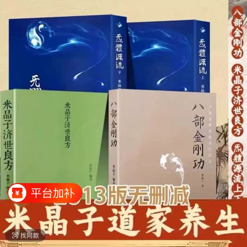 八部金刚功2013米晶子炁体源流版全新塑封济世良方无删减版道家养生宝典张志顺道长合集经典功法报业全书经络健康