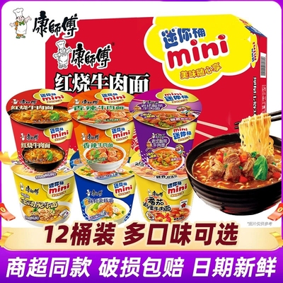 康师傅方便面桶装迷你小桶泡面碗点心杯面整箱装批发旗舰店官网