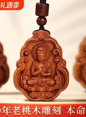 妙韵男女款桃木本命佛吊坠生肖