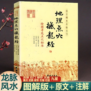 现货正版地理点穴撼龙经绘图寻龙秘书古代风水著作杨筠松著华龄出版社/龙脉凤水阴宅阴阳宅杨公风书籍赵九峰全书