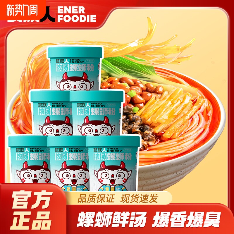 食族人浓汤螺蛳粉酸辣粉桶装免煮冲泡米线特产螺丝方便速食夜宵