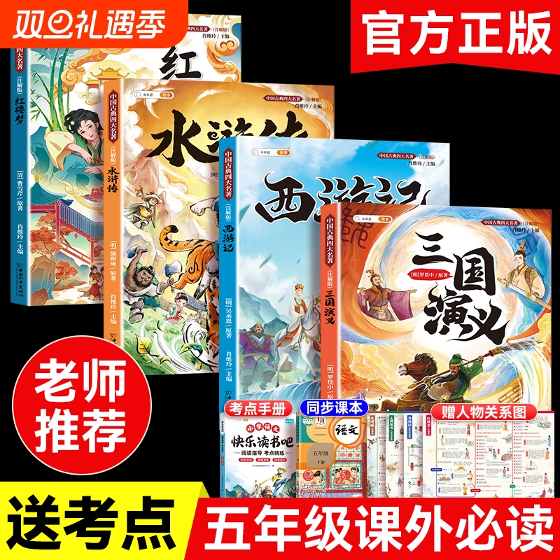四大名著小学生版原著正版五年级必读课外书籍5上册4册西游记红楼梦水浒传三国演义快乐读书吧儿童绘本读物青少年三国志小说短篇