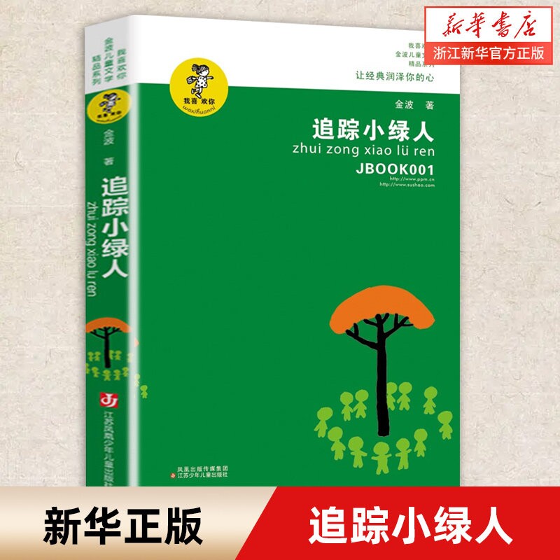 追踪小绿人金波著三部曲之一图片