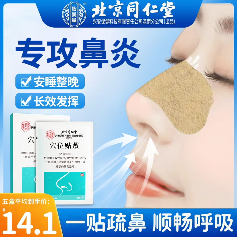 鼻炎贴成人儿童穴位贴医疗器械