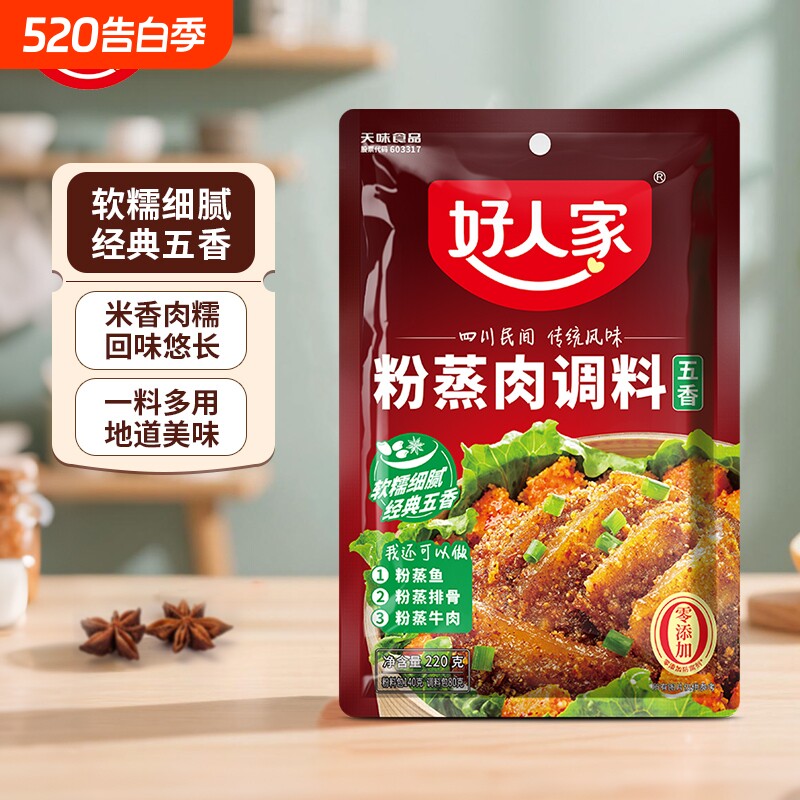 好人家粉蒸肉调料粉220g/袋蒸肉蒸排骨牛肉肉粉五香粉香辣八角