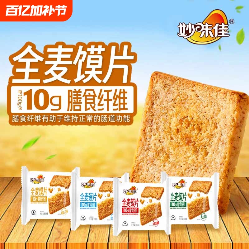 妙味佳全麦粗粮烤馍片非油炸代餐饼干原味整箱批发健康好吃糕点
